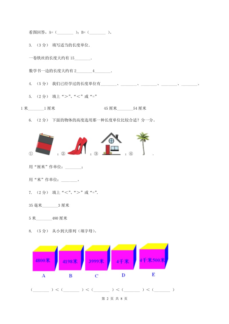 苏教版数学二年级上册第五单元厘米和米同步练习A卷_第2页