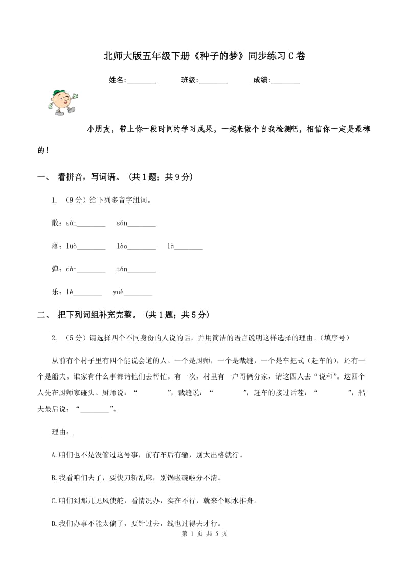 北师大版五年级下册《种子的梦》同步练习C卷_第1页