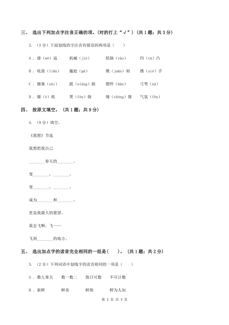 北师大版五年级下册《种子的梦》同步练习C卷_第2页