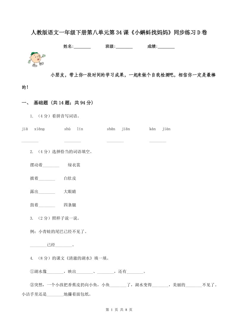 人教版语文一年级下册第八单元第34课《小蝌蚪找妈妈》同步练习D卷_第1页