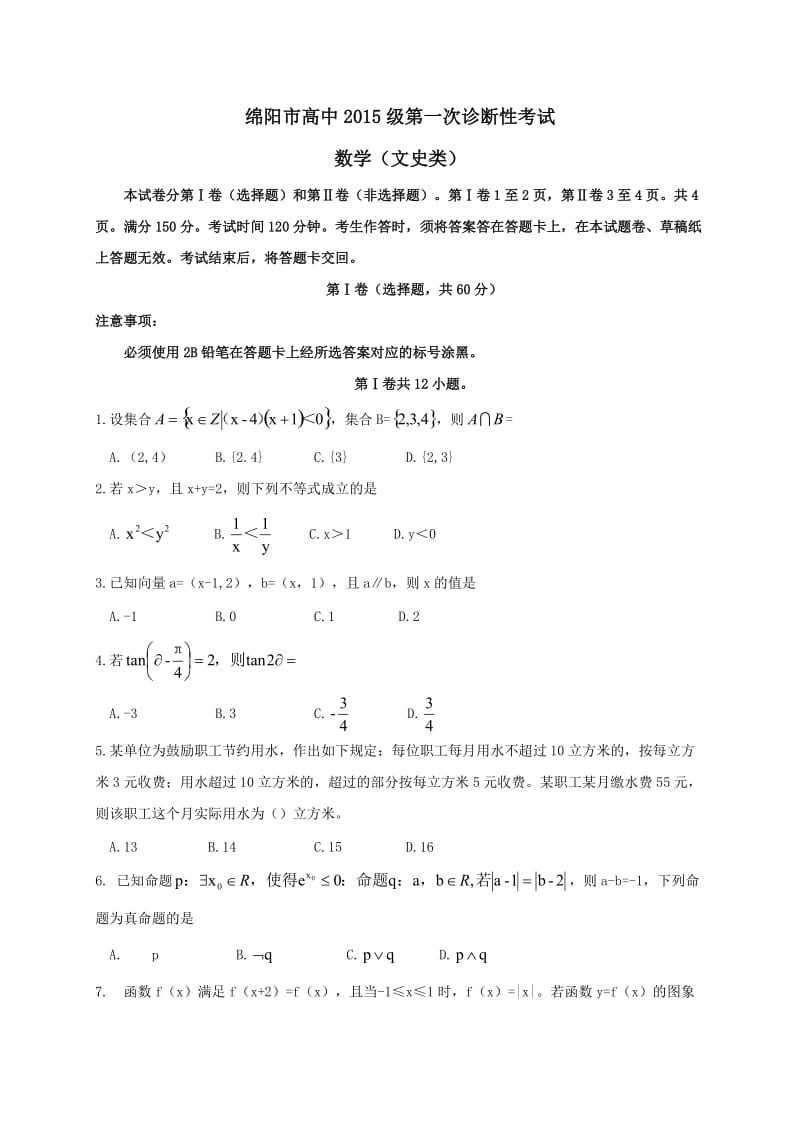 绵阳市高中2018第一次诊断性考试数学文_第1页