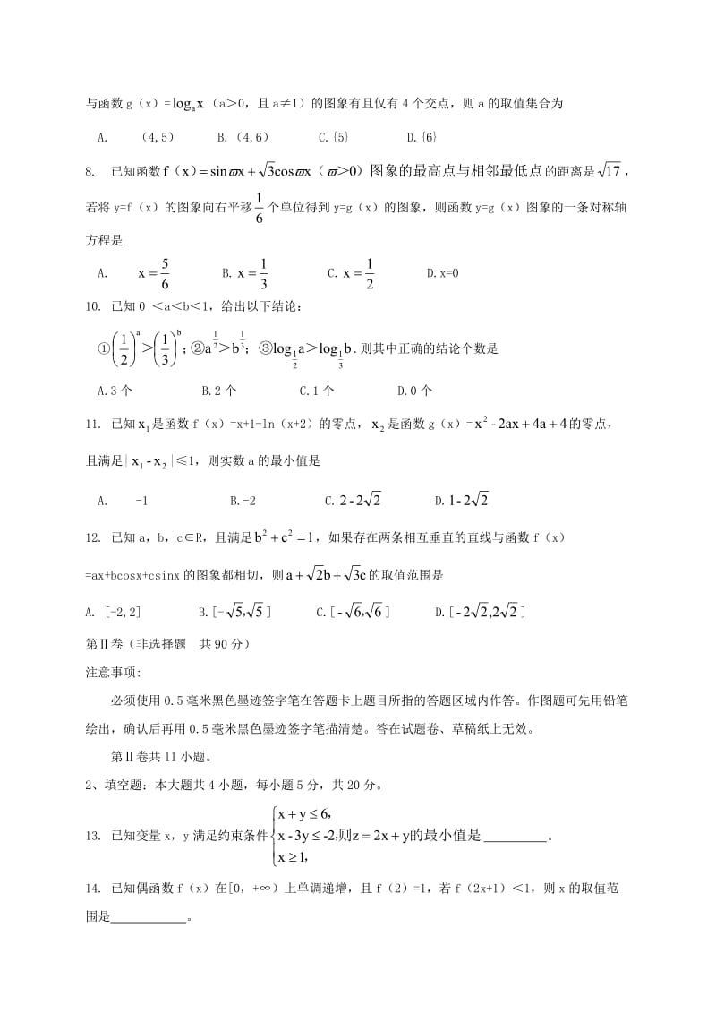 绵阳市高中2018第一次诊断性考试数学文_第2页
