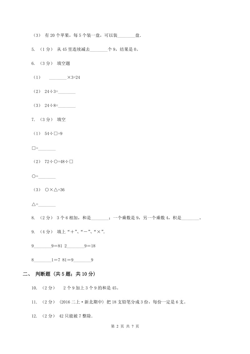 苏教版数学二年级上册第六单元表内乘法和表内除法(二)(九的乘法口诀及求商)同步练习A卷_第2页