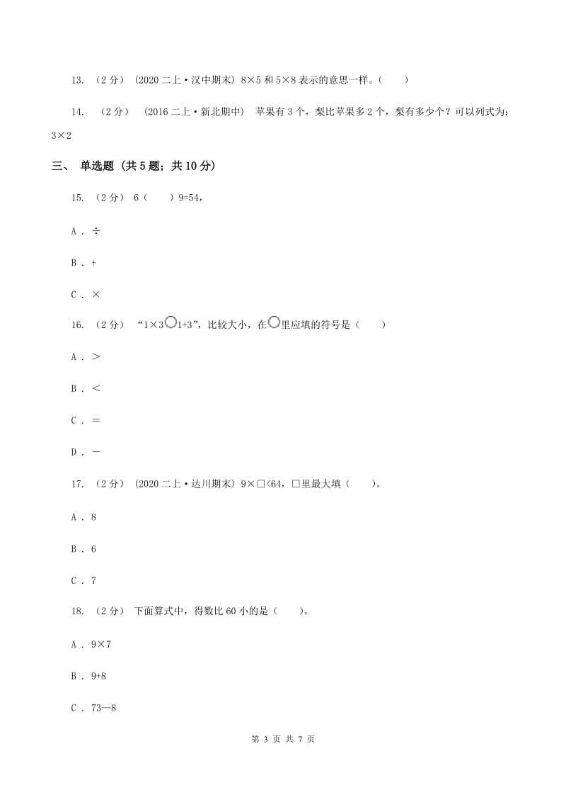 苏教版数学二年级上册第六单元表内乘法和表内除法(二)(九的乘法口诀及求商)同步练习A卷_第3页