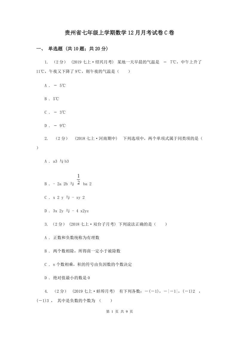 贵州省七年级上学期数学12月月考试卷C卷_第1页