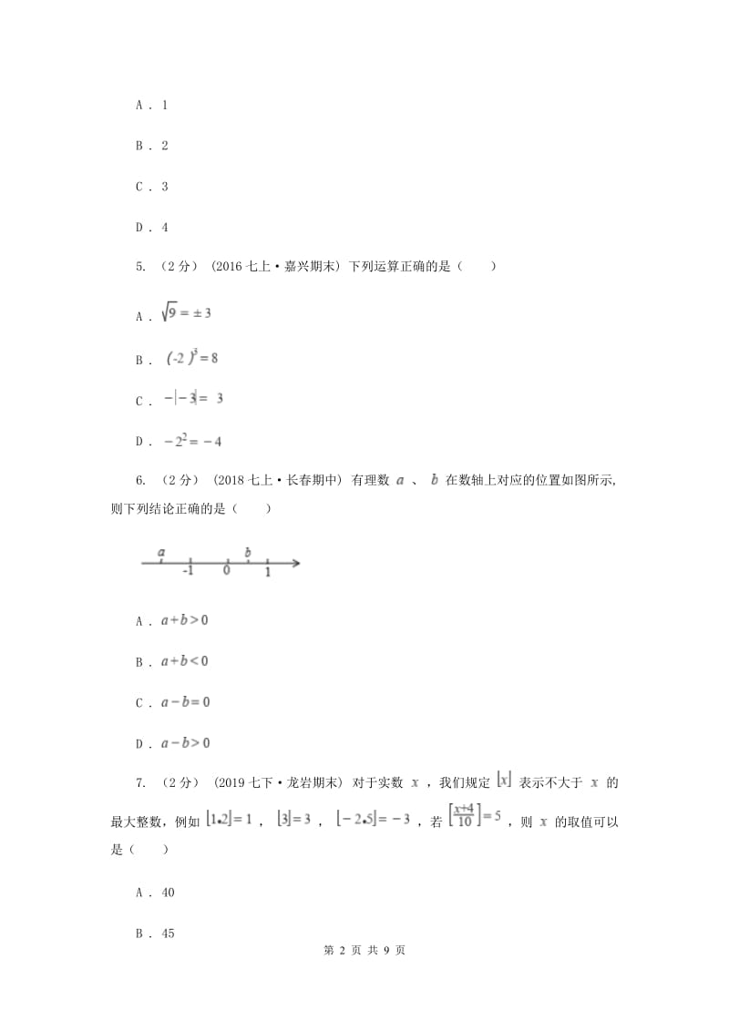 贵州省七年级上学期数学12月月考试卷C卷_第2页