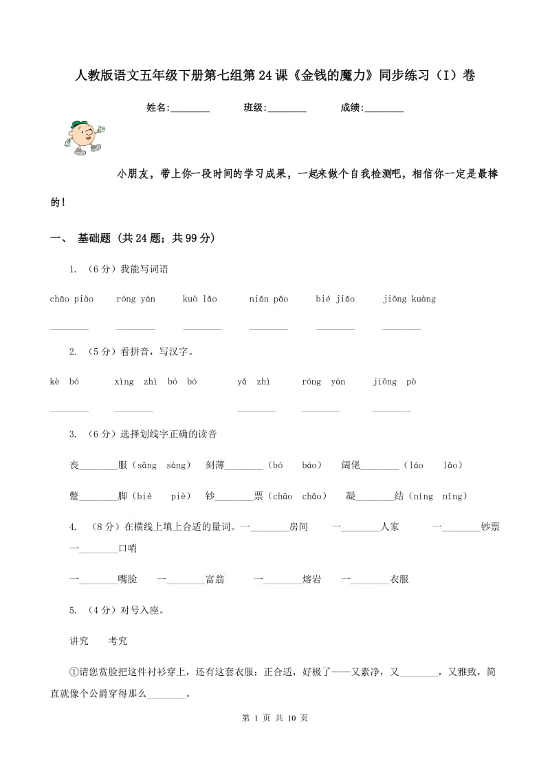 人教版语文五年级下册第七组第24课《金钱的魔力》同步练习(I)卷_第1页