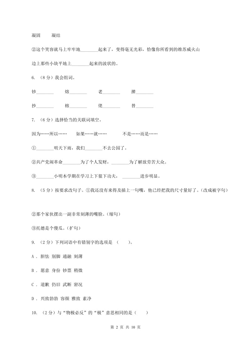 人教版语文五年级下册第七组第24课《金钱的魔力》同步练习(I)卷_第2页