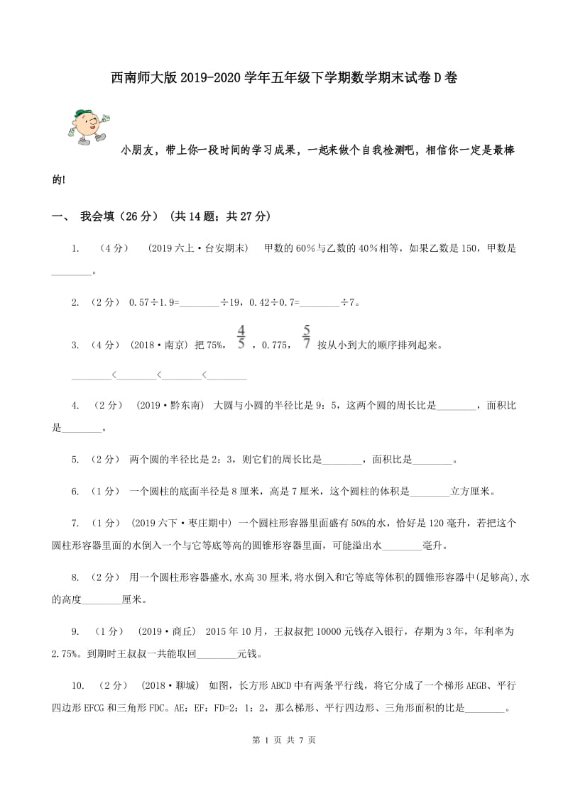 西南师大版2019-2020学年五年级下学期数学期末试卷D卷_第1页