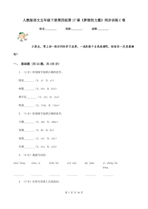 人教版語文五年級下冊第四組第17課《夢想的力量》同步訓練C卷