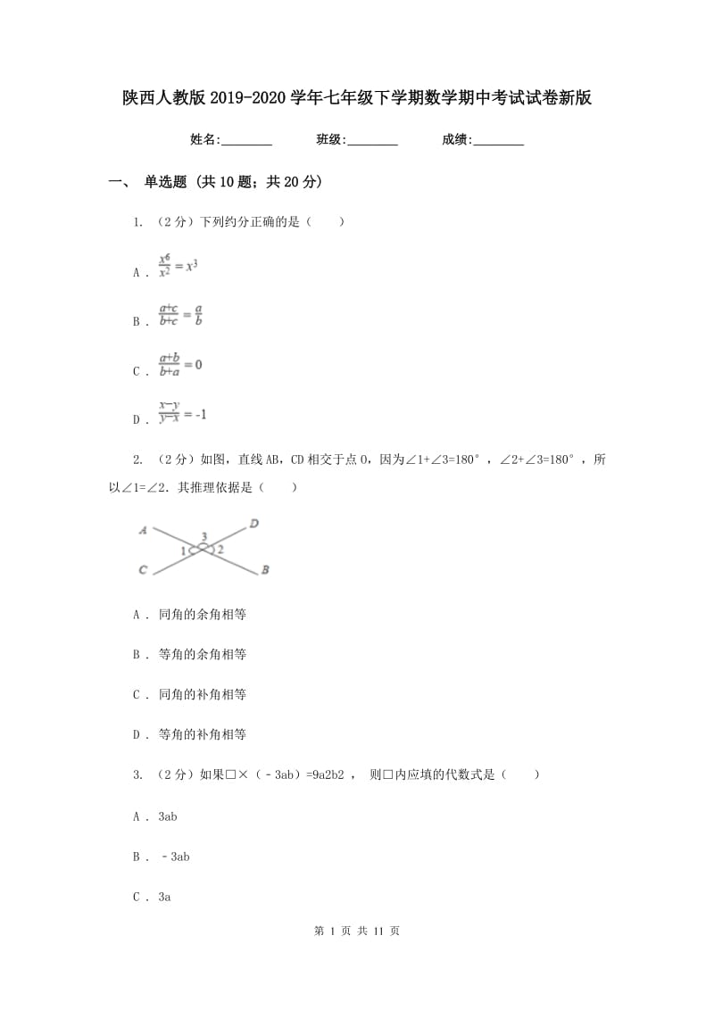 陕西人教版2019-2020学年七年级下学期数学期中考试试卷新版_第1页