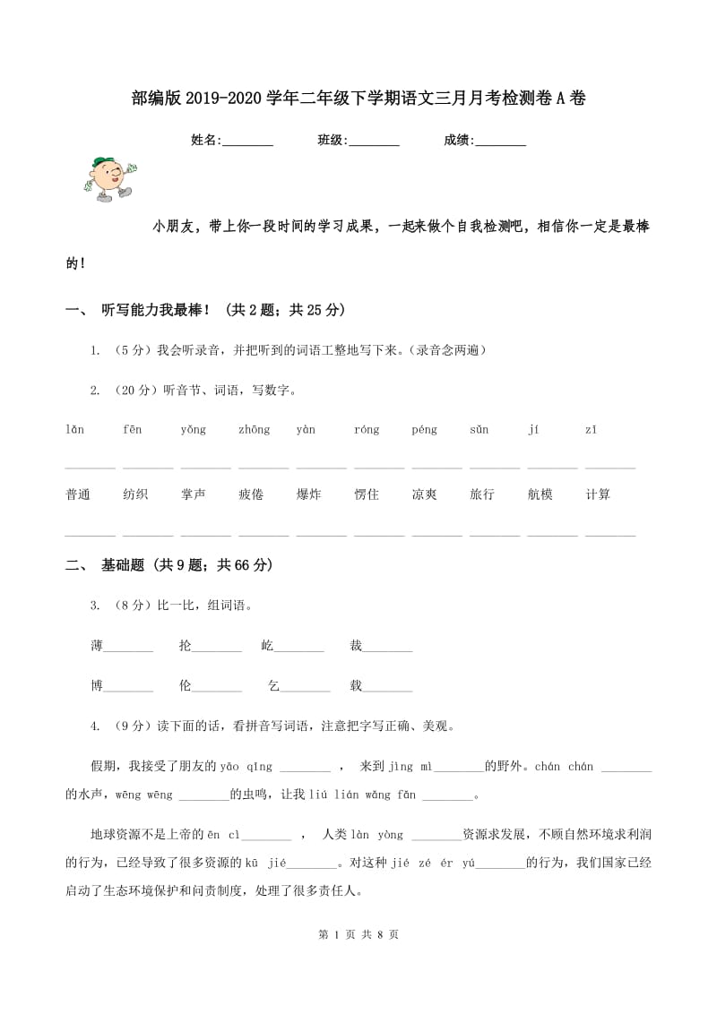 部编版2019-2020学年二年级下学期语文三月月考检测卷A卷_第1页