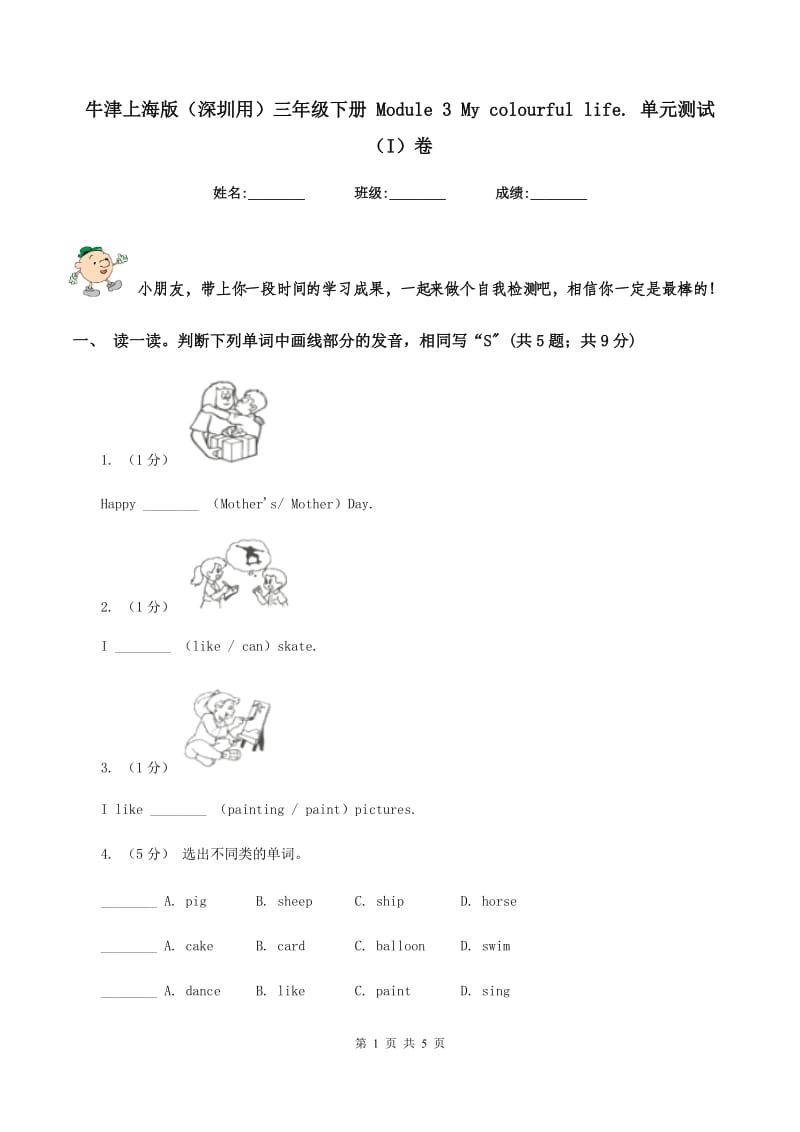 牛津上海版（深圳用）三年级下册 Module 3 My colourful life. 单元测试（I）卷_第1页