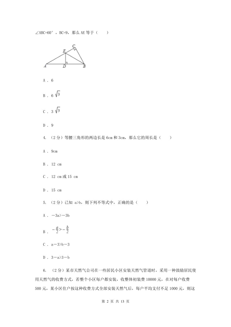 湘教版2019-2020学年八年级下学期数学第一次月考模拟卷C卷_第2页