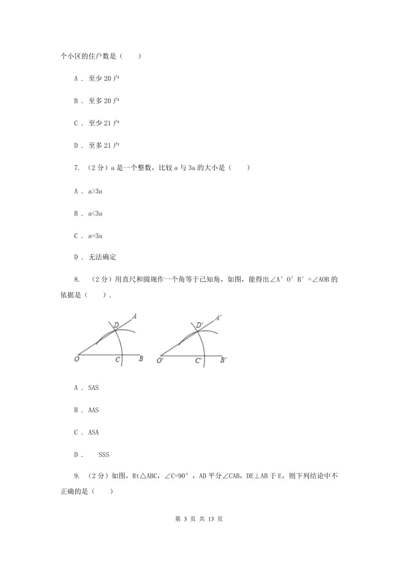 湘教版2019-2020学年八年级下学期数学第一次月考模拟卷C卷_第3页