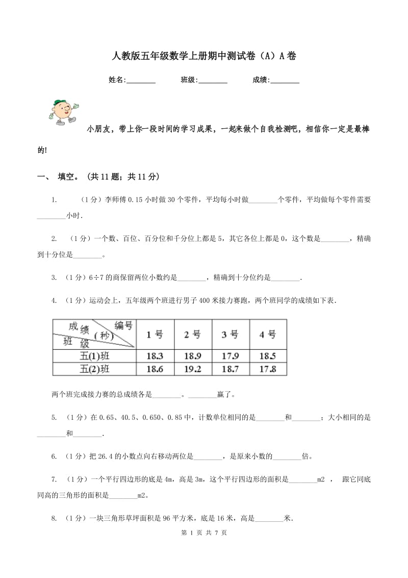 人教版五年级数学上册期中测试卷(A)A卷_第1页