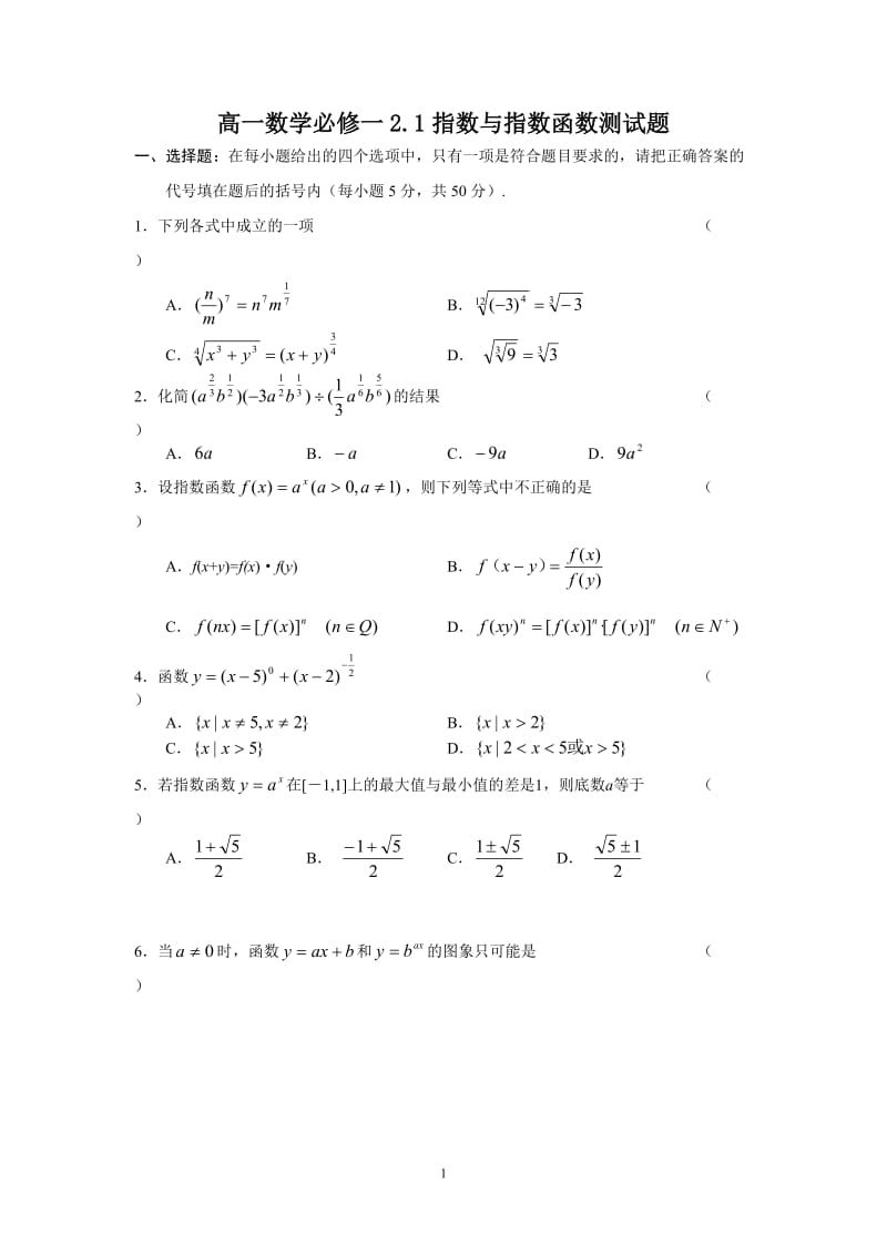 高一数学必修一2.1指数与指数函数测试题_第1页