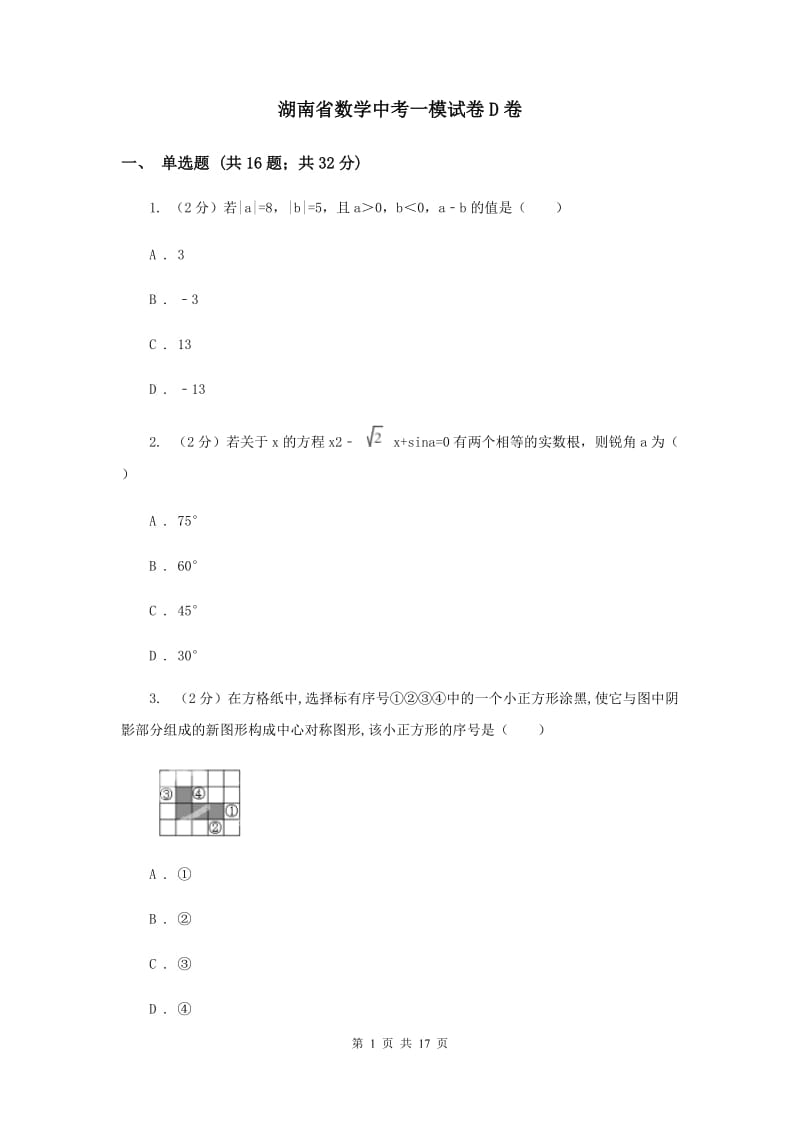 湖南省数学中考一模试卷D卷_第1页