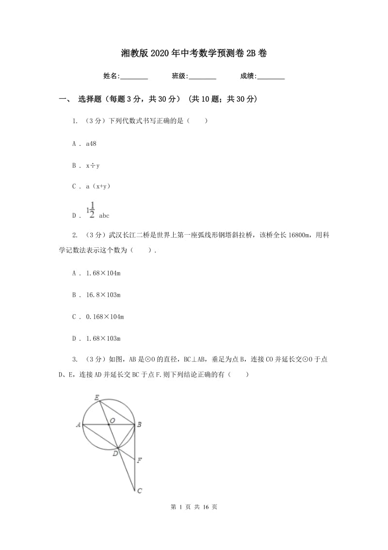 湘教版2020年中考数学预测卷2B卷_第1页