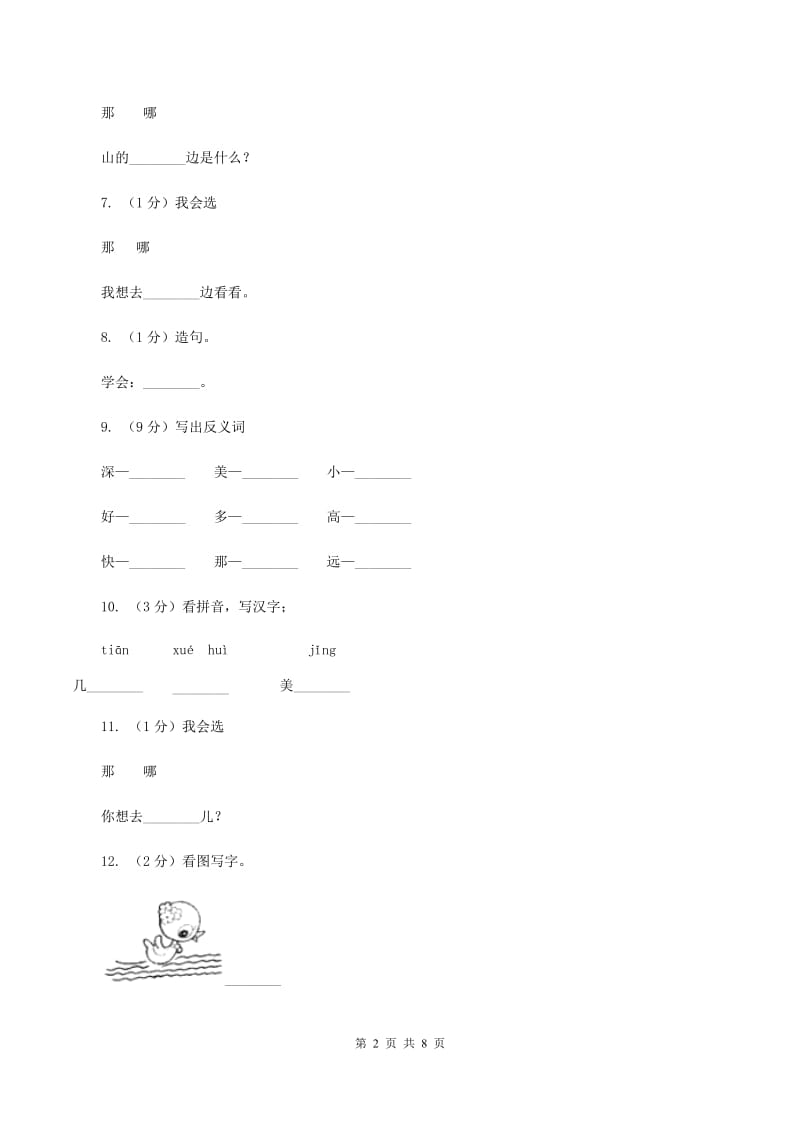 语文s版一年级上册语文第三单元第11课《自己去吧》课时训练D卷_第2页