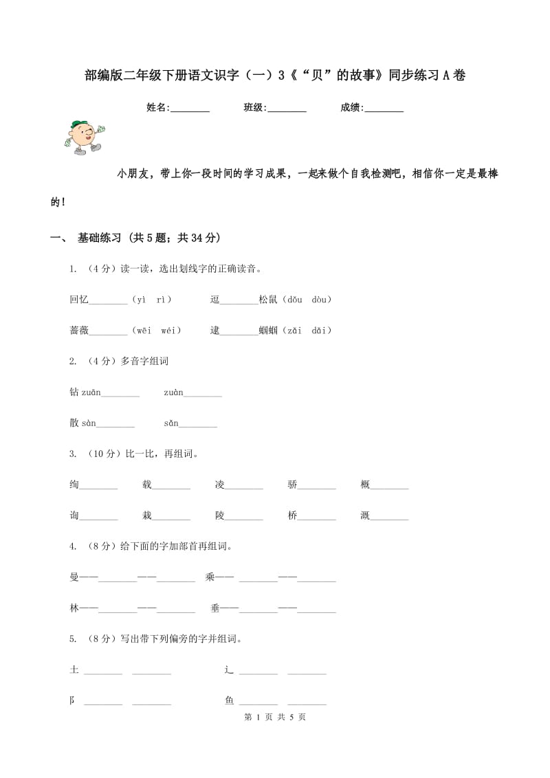 部编版二年级下册语文识字(一)3《“贝”的故事》同步练习A卷_第1页