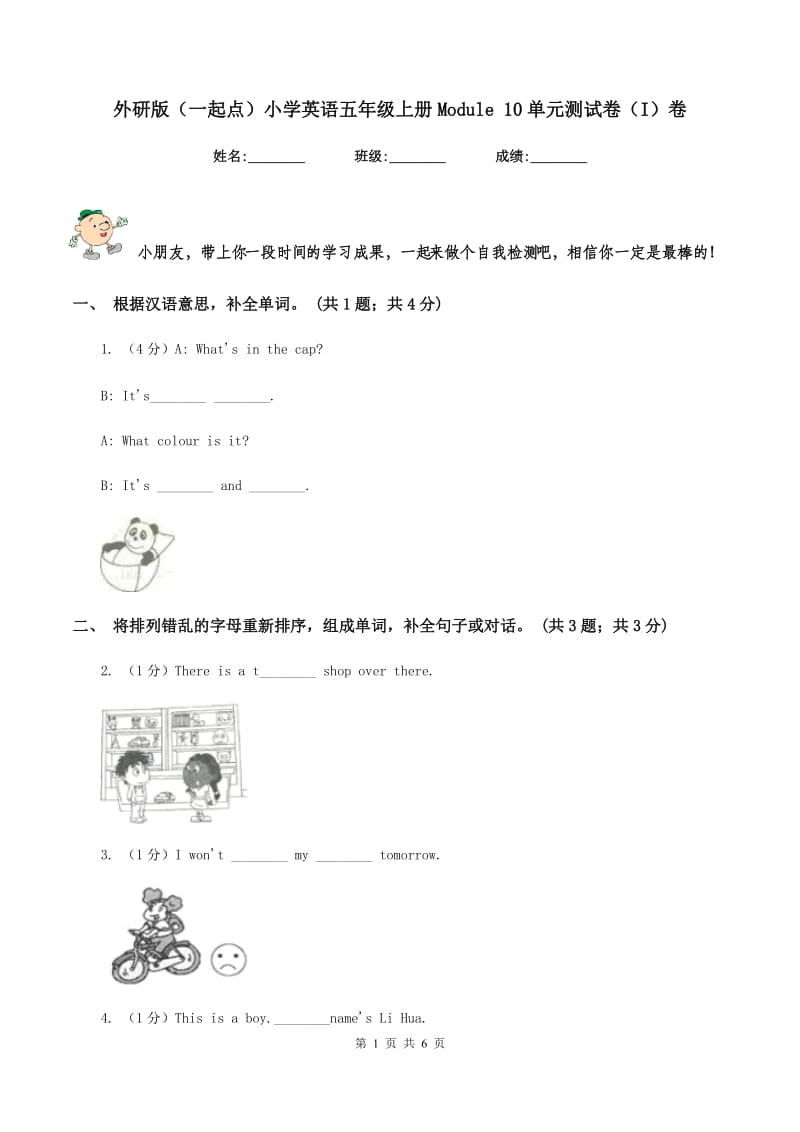 外研版（一起点）小学英语五年级上册Module 10单元测试卷（I）卷_第1页