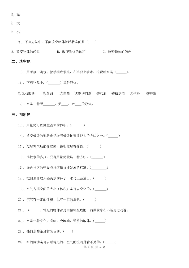 2019-2020学年教科版科学三年级上册第四单元 水和空气练习卷C卷_第2页