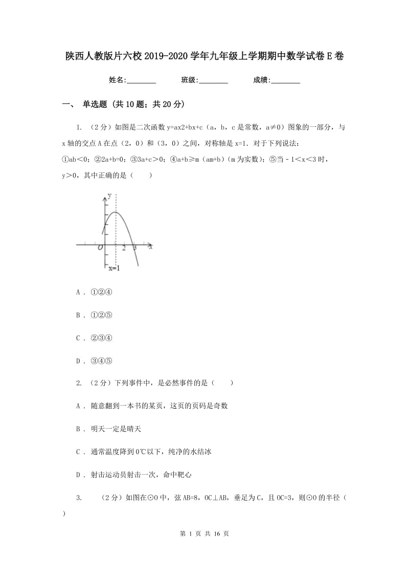 陕西人教版片六校2019-2020学年九年级上学期期中数学试卷E卷_第1页