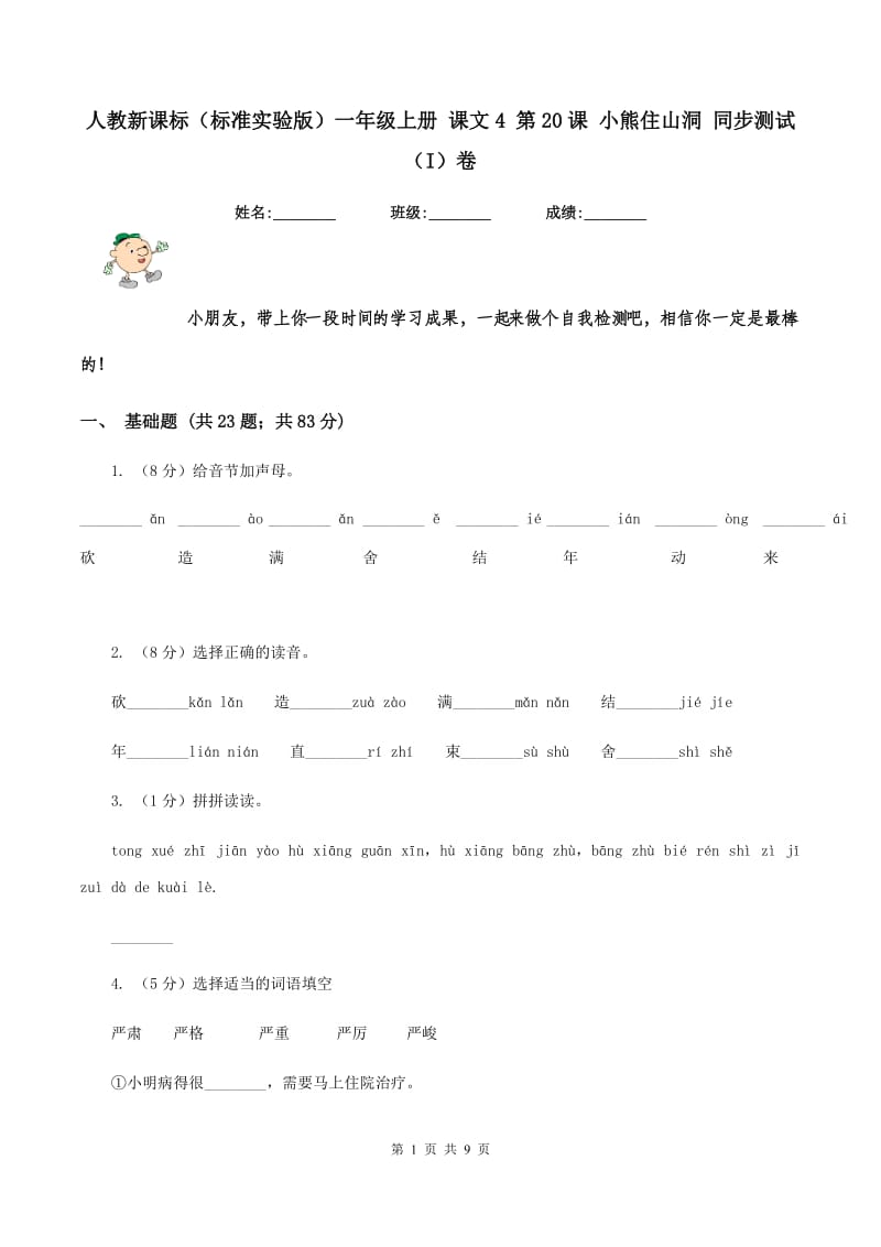 人教新课标(标准实验版)一年级上册 课文4 第20课 小熊住山洞 同步测试(I)卷_第1页