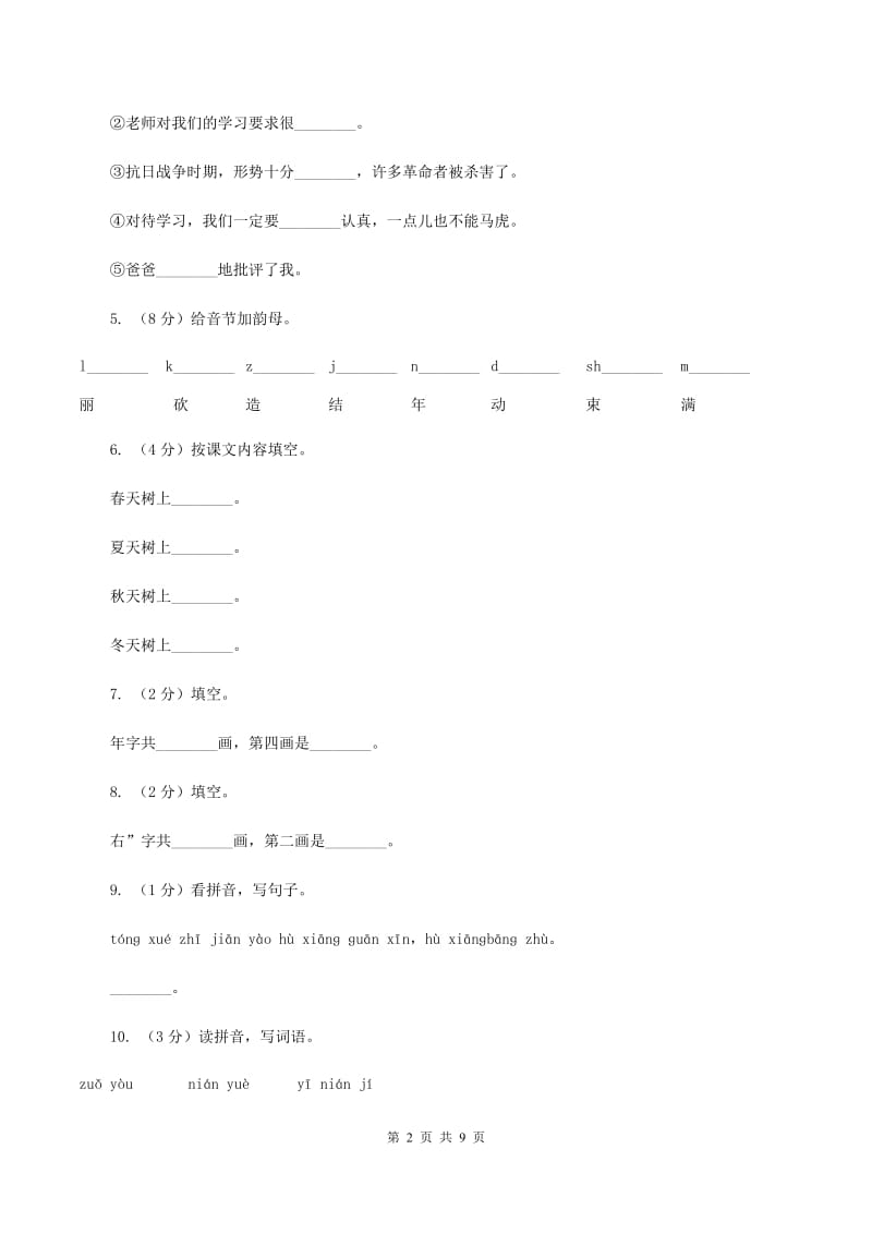 人教新课标(标准实验版)一年级上册 课文4 第20课 小熊住山洞 同步测试(I)卷_第2页