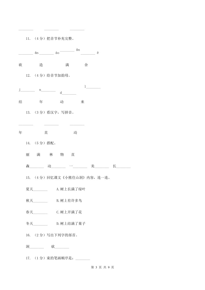 人教新课标(标准实验版)一年级上册 课文4 第20课 小熊住山洞 同步测试(I)卷_第3页