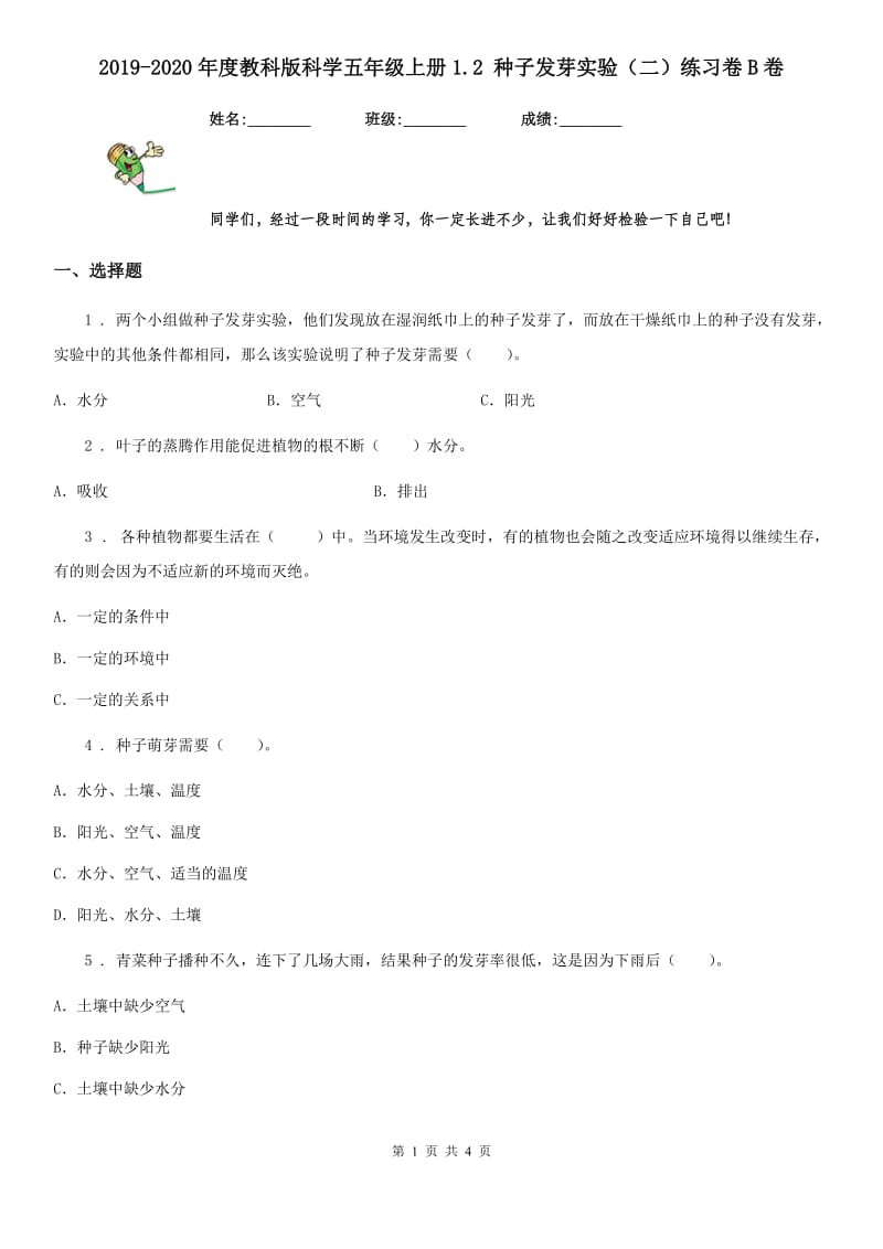 2019-2020年度教科版 科学五年级上册1.2 种子发芽实验（二）练习卷B卷_第1页