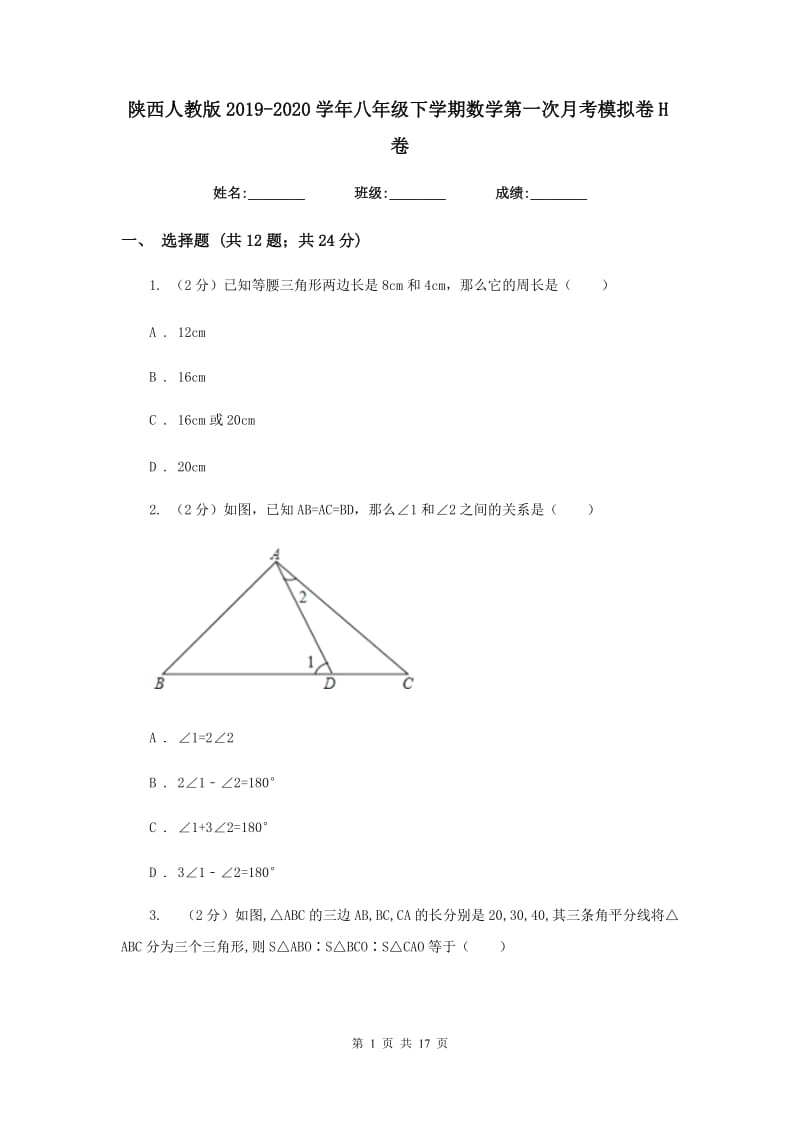 陕西人教版2019-2020学年八年级下学期数学第一次月考模拟卷H卷_第1页