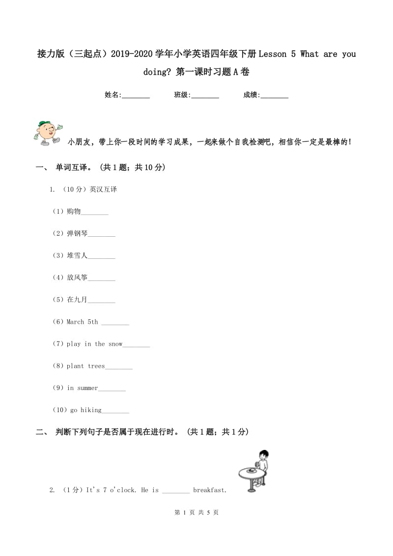 接力版（三起点）2019-2020学年小学英语四年级下册Lesson 5 What are you doing_ 第一课时习题A卷_第1页