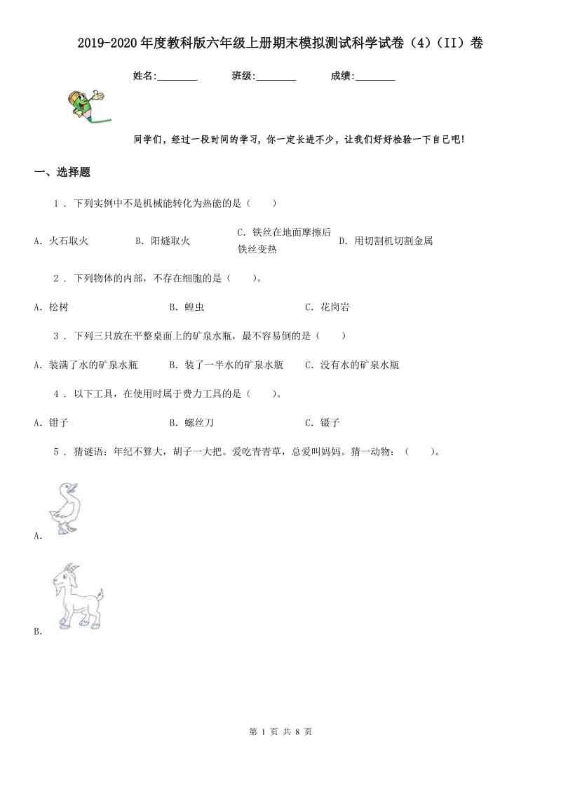 2019-2020年度教科版六年级上册期末模拟测试科学试卷（4）（II）卷_第1页