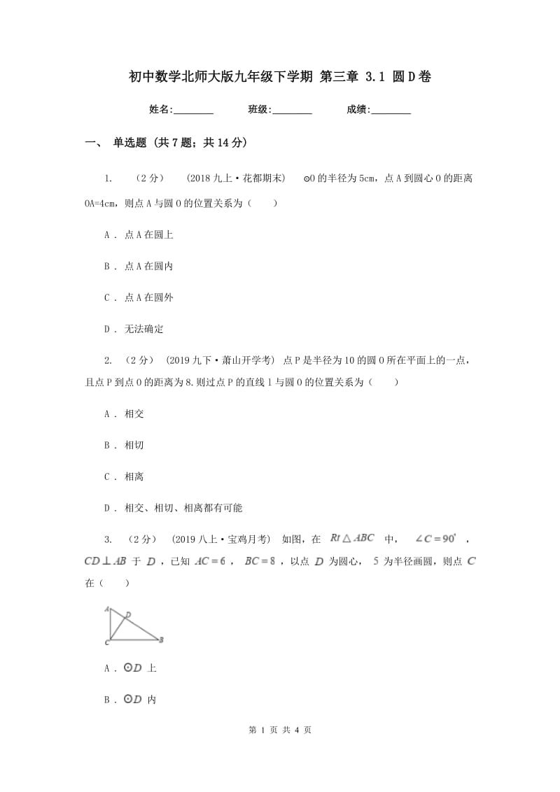 初中数学北师大版九年级下学期 第三章 3.1 圆D卷_第1页