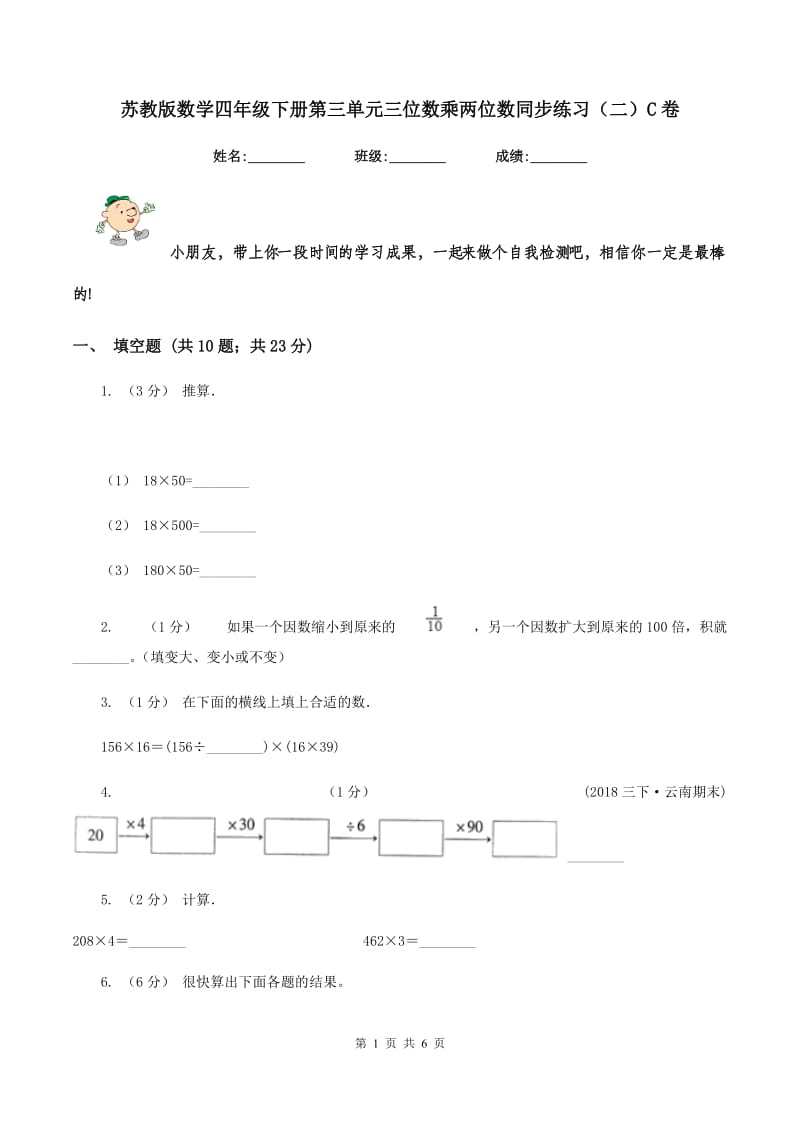 苏教版数学四年级下册第三单元三位数乘两位数同步练习(二)C卷_第1页