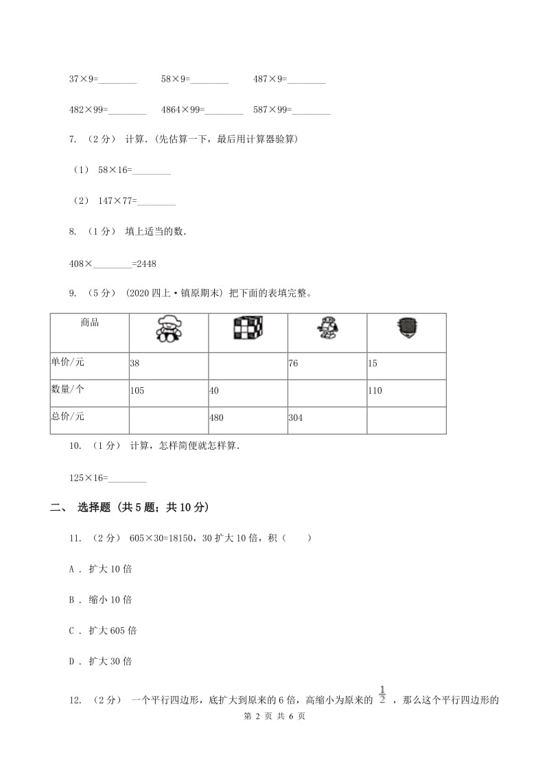 苏教版数学四年级下册第三单元三位数乘两位数同步练习(二)C卷_第2页