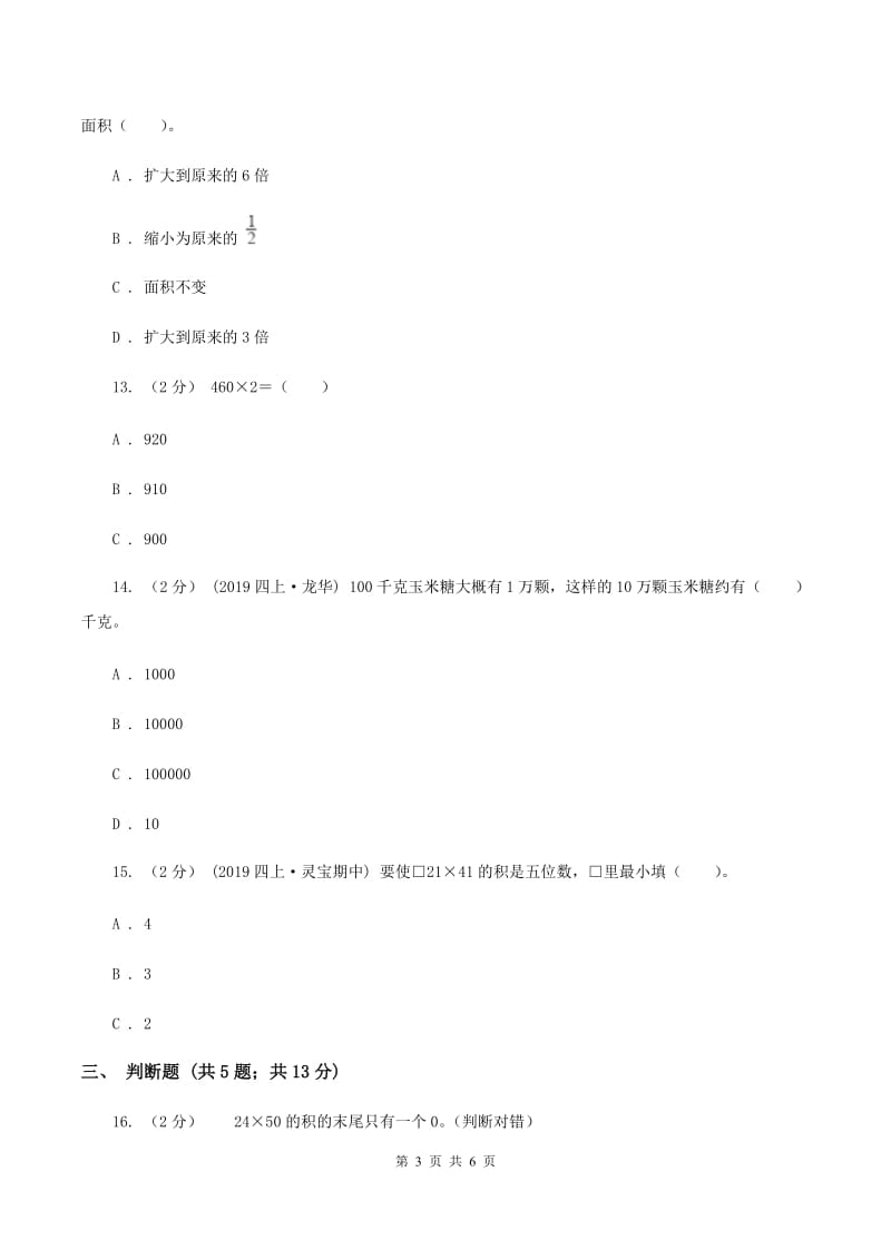 苏教版数学四年级下册第三单元三位数乘两位数同步练习(二)C卷_第3页