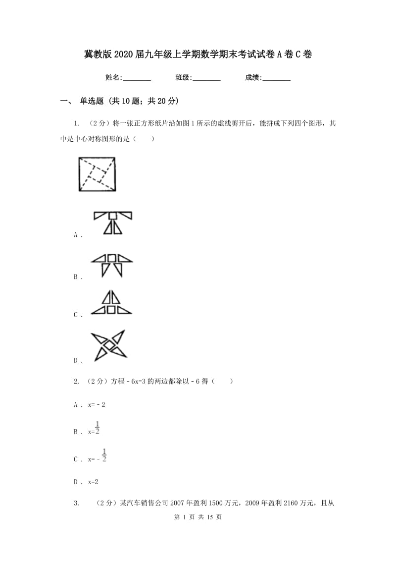 冀教版2020届九年级上学期数学期末考试试卷A卷C卷_第1页