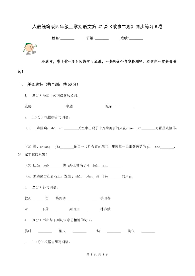 人教统编版四年级上学期语文第27课《故事二则》同步练习B卷_第1页