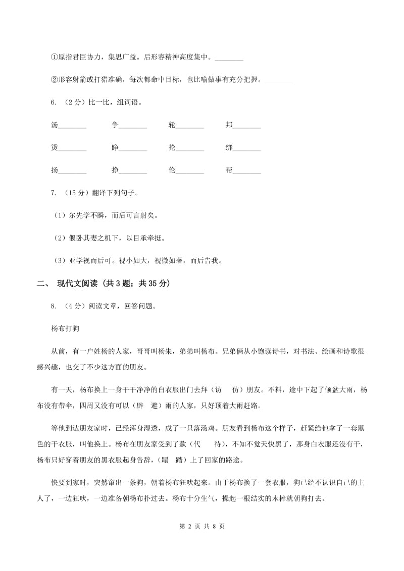 人教统编版四年级上学期语文第27课《故事二则》同步练习B卷_第2页