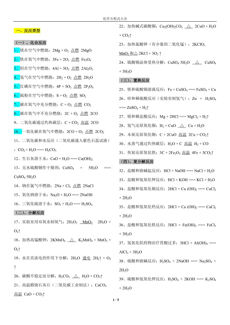 人教版初中化学方程式归类大全_第1页