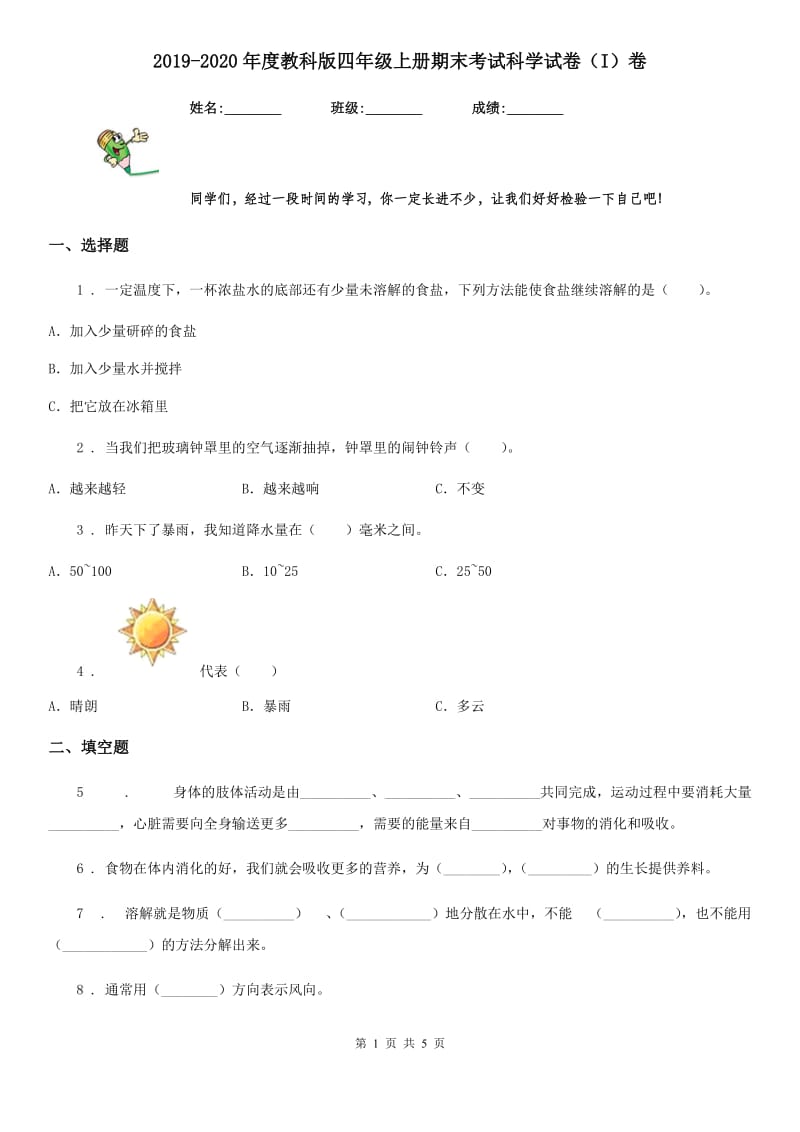 2019-2020年度教科版四年级上册期末考试科学试卷(I)卷_第1页