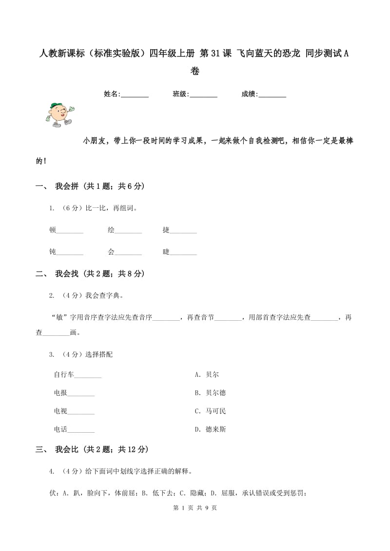 人教新课标(标准实验版)四年级上册 第31课 飞向蓝天的恐龙 同步测试A卷_第1页