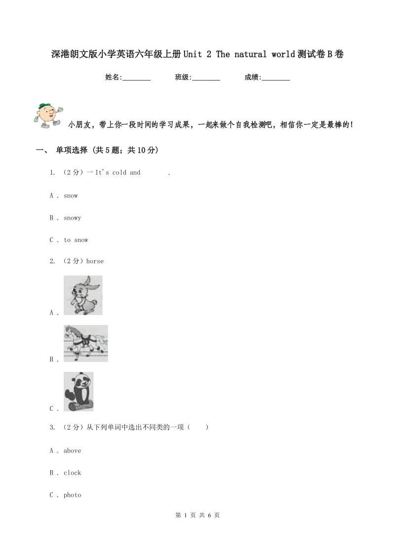 深港朗文版小学英语六年级上册Unit 2 The natural world测试卷B卷_第1页