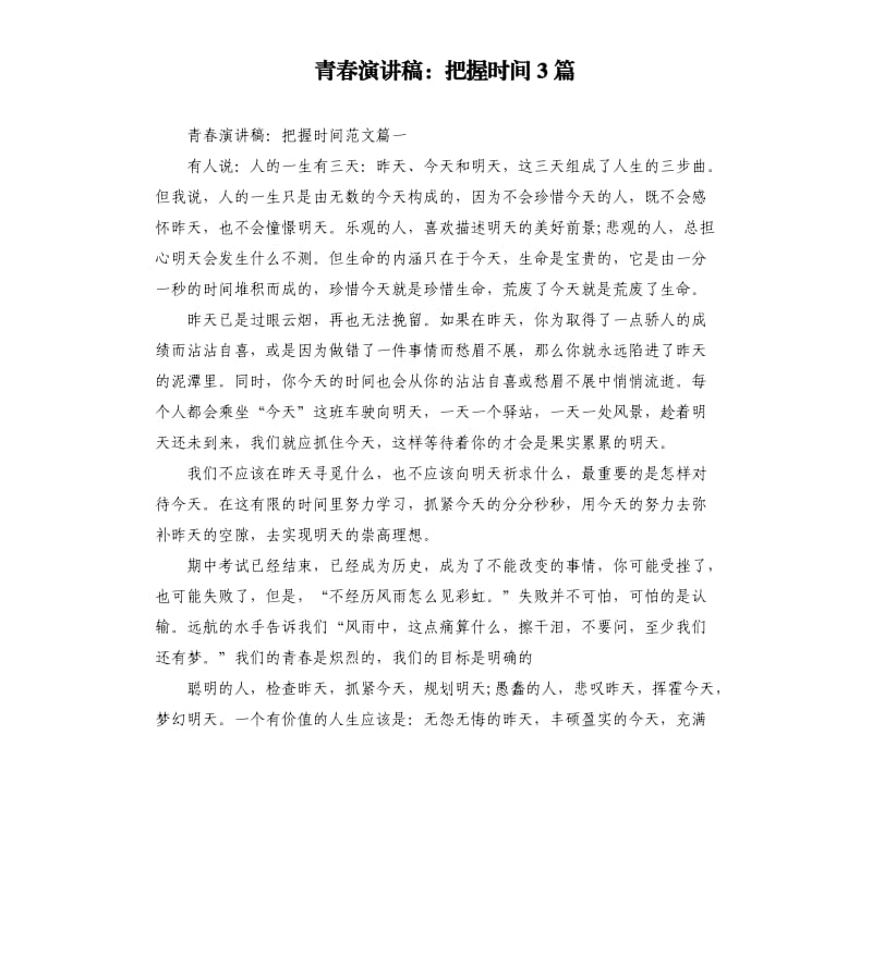 青春演讲稿：把握时间3篇.docx_第1页