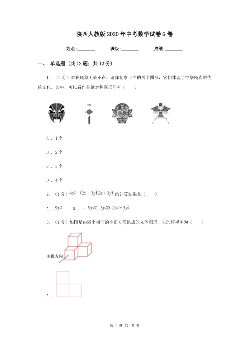 陕西人教版2020年中考数学试卷G卷新版_第1页