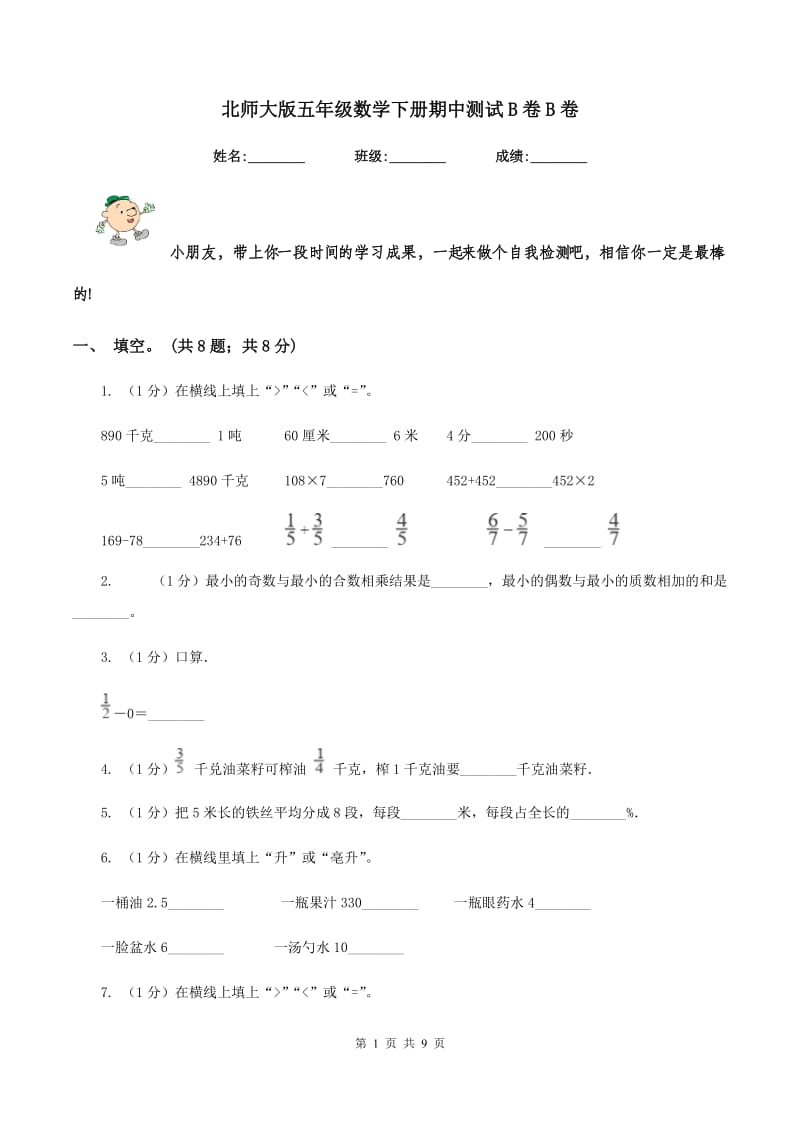 北师大版五年级数学下册期中测试B卷B卷_第1页