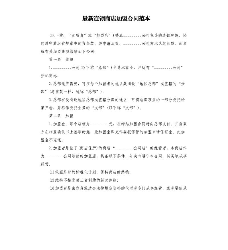 连锁商店加盟合同范本.docx_第1页